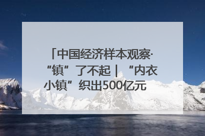 中国经济样本观察·“镇”了不起｜“内衣小镇”织出500亿元“里子产业”